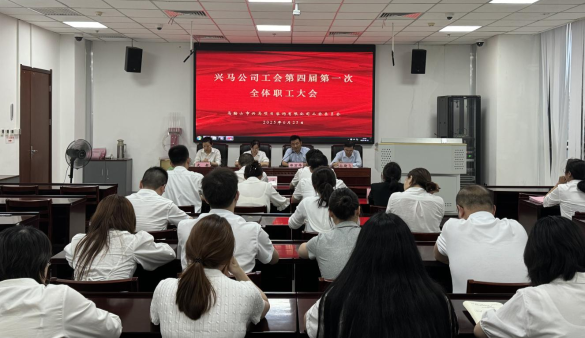 凝心聚力啟新程，興馬公司圓滿(mǎn)完成工會(huì)換屆